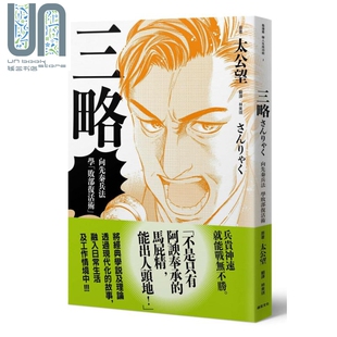 港台原版 向先秦兵法学败部复活术 太公望 堀江一郎 远足文化 现货 十常アキ 三略