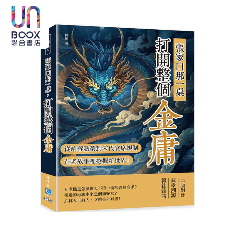 张家口那一桌 打开整个金庸 从郭靖黄蓉点菜到宋代宴席规制 在老故事里挖掘新世界  林遥 策点文化 港台原版