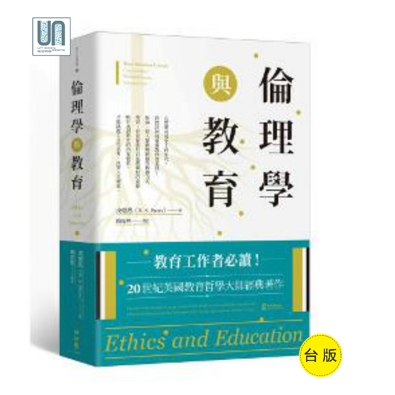 伦理学与教育联经皮德思9789570849837教育工具书进口台版正版