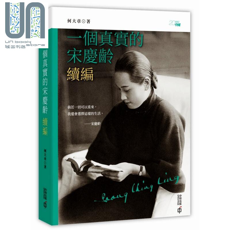 现货 一个真实的宋庆龄续篇 何大章 香港中和  人文史地 中国史地 人物史 传记怎么样,好用不?
