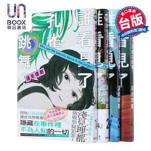第1 7集 浅见理都 预售 漫画书 谁看见了孔雀在跳舞？ 台版 台湾东贩 漫画
