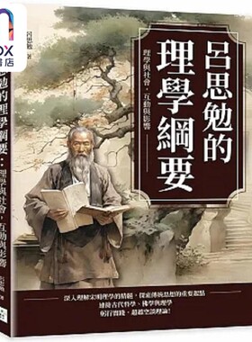 预售 吕思勉的理学纲要 理学与社会 互动与影响 港台原版 吕思勉 复刻文化