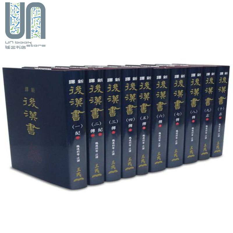 新译后汉书 一～十 精装 十册不分售 港台原版 魏连科 三民书局