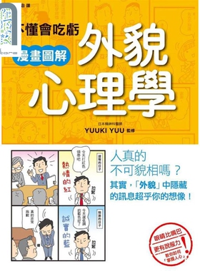 不懂会吃亏 漫画图解外貌心理学 港台原版 YUUKI YUU 枫书坊