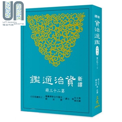 现货 新译资治通鉴(二十三) 陈纪三~十  港台原版 张大可 韩兆琦 三民书局出版