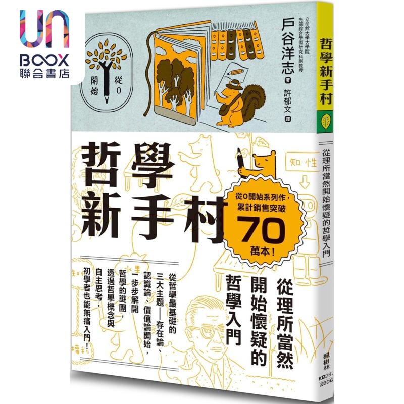 哲学新手村 从理所当然开始怀疑的哲学入门 港台原版 户谷洋志 枫树林出版社