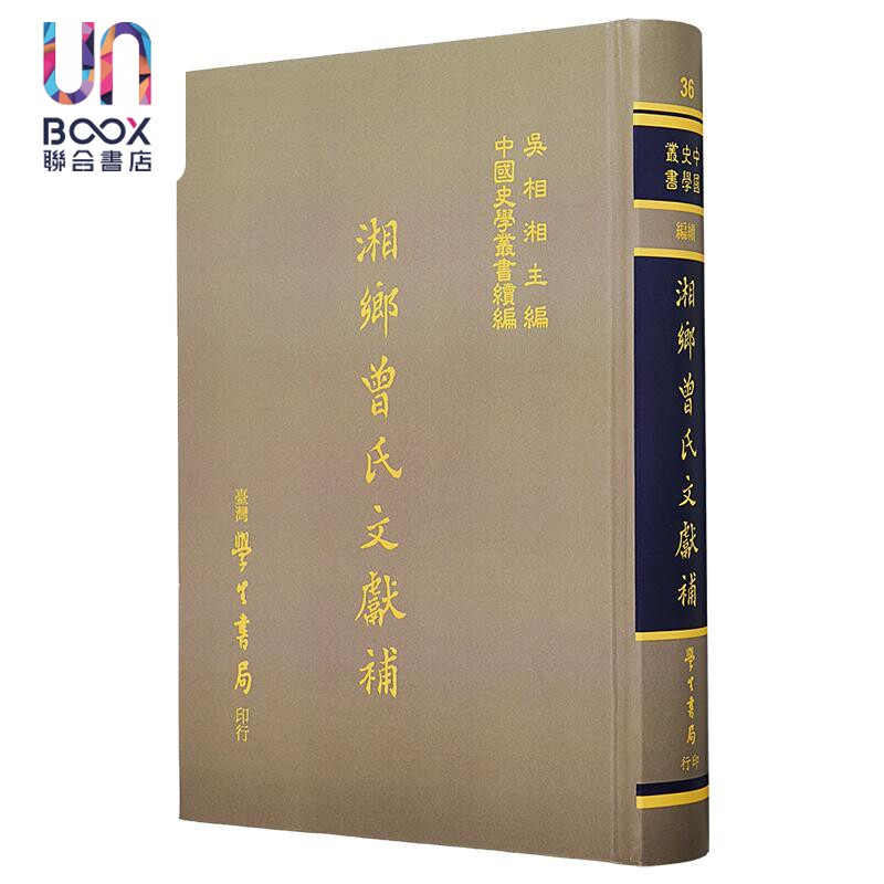 湘乡曾氏文献补 一册 精装 港台原版 曾国荃 台湾学生书局