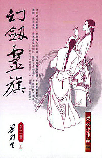 幻剑灵旗（全二册）梁羽生  港版 香港天地图书  武侠小说