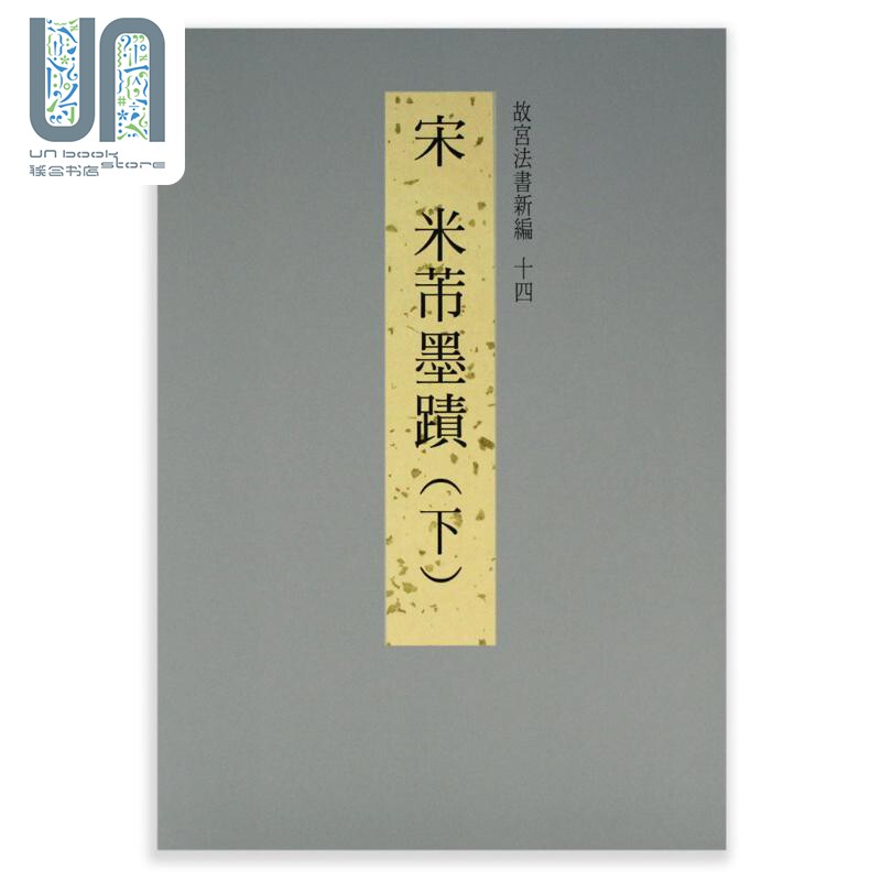 故宫法书新编十四：宋米芾墨迹（下） 港台艺术原版 台北故宫博物院出版属于什么档次？