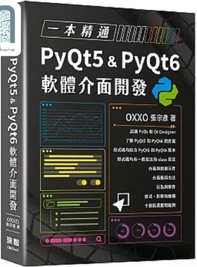 一本精通 PyQt5 & PyQt6 软体介面开发 港台原版 张宗彦 深智数位