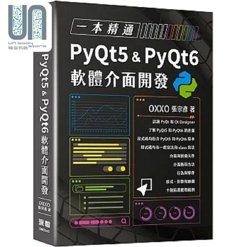 一本精通 PyQt5 & PyQt6 软体介面开发 港台原版 张宗彦 深智数位