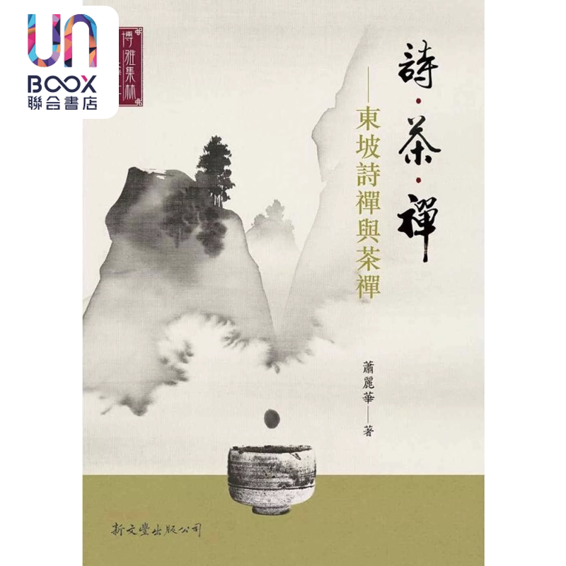 诗 茶 禅 东坡诗禅与茶禅 港台原版 萧丽华 新文丰出版