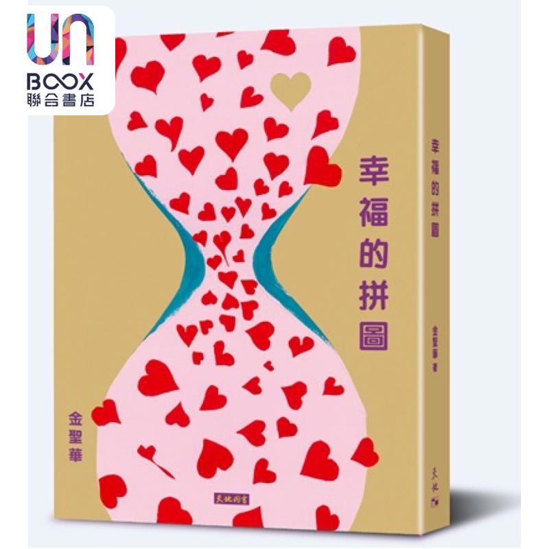 预售 幸福的拼图 亲签版 港台原版 金圣华 天地图书
