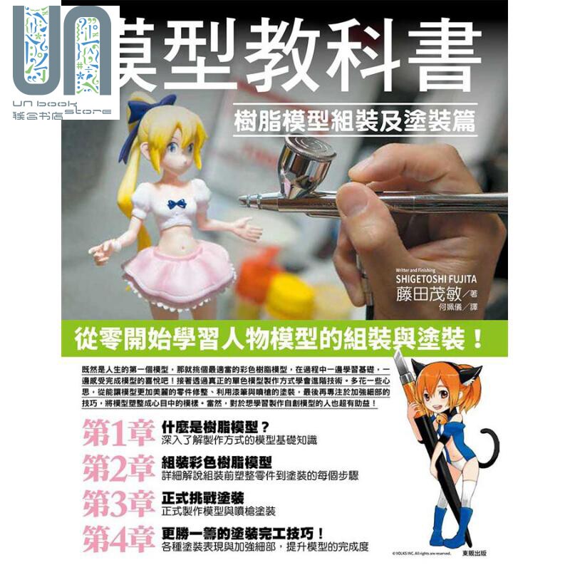 模型教科书 树脂模型组装及涂装篇 港台原版 港台书 藤田茂敏 台湾东贩 手作 手工 艺术品使用感如何?