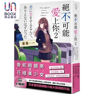 绝不可能爱上你2 毕业 港台原版 筏田桂 春天出版