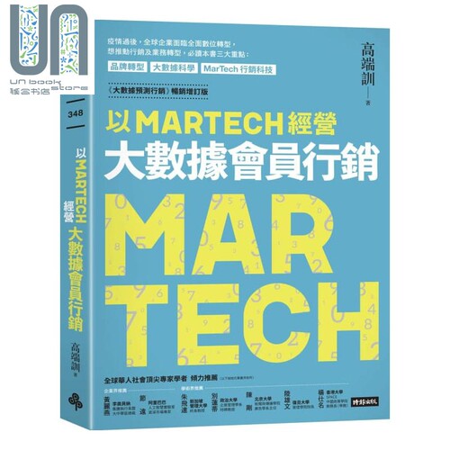 现货 以MARTECH经营大数据会员行销 《大数据预测行销》畅销增订版 港台原版 高端训 时报出版