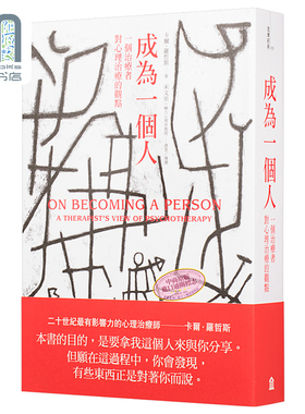 成为一个人:一个治疗者对心理治疗的观点 港台原版 Carl Rogers 左岸文化
