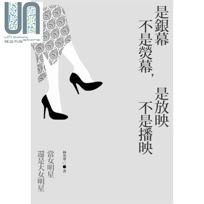 是银幕不是荧幕 是放映不是播映 当女明星还是大女明星 港台原版 林奕华 香港三联书店