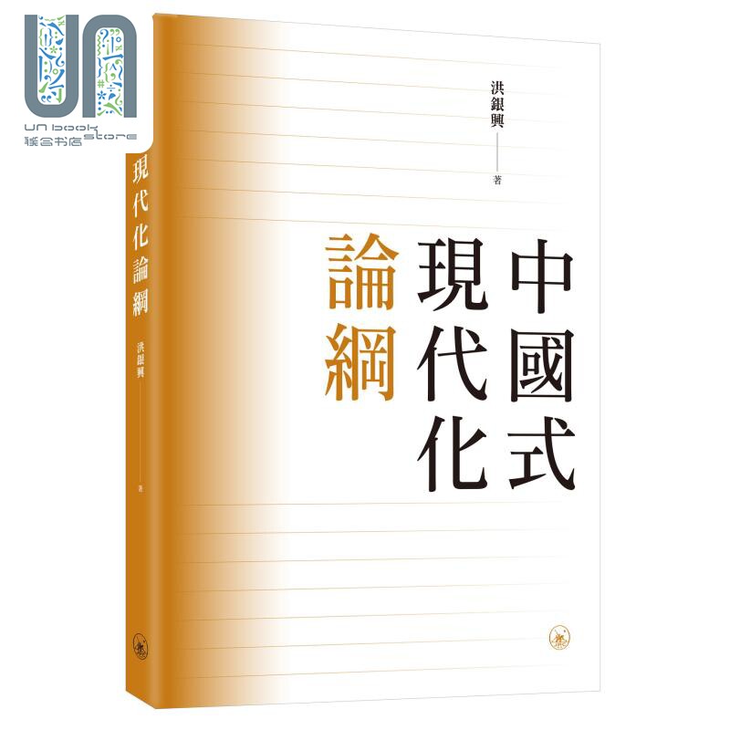 现货 中国式现代化论纲 港台原版 洪银兴 香港三联书店