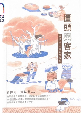 围头与客家 香港本土语言故事集 港台原版 刘择明 邓以楷 Scone Publishing