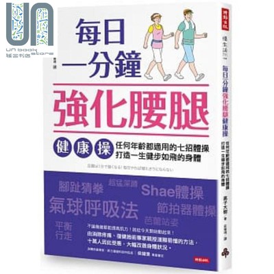 现货 每日一分钟强化腰腿健康操 任何年龄都适用的七招体操 打造一生健步如飞的身体 港台原版 高子大树 时报