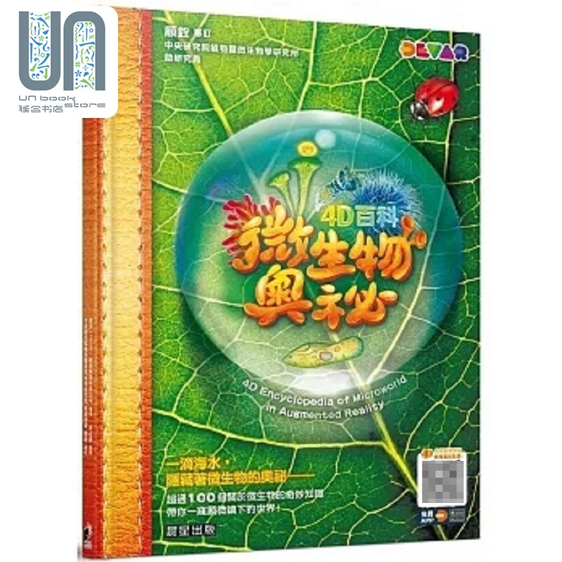 现货 4D百科 微生物奥秘 港台原版 迪沃 Devar 教育娱乐科技公司 晨星