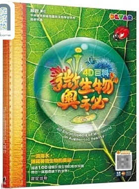 现货 4D百科 微生物奥秘 港台原版 迪沃 Devar 教育娱乐科技公司 晨星