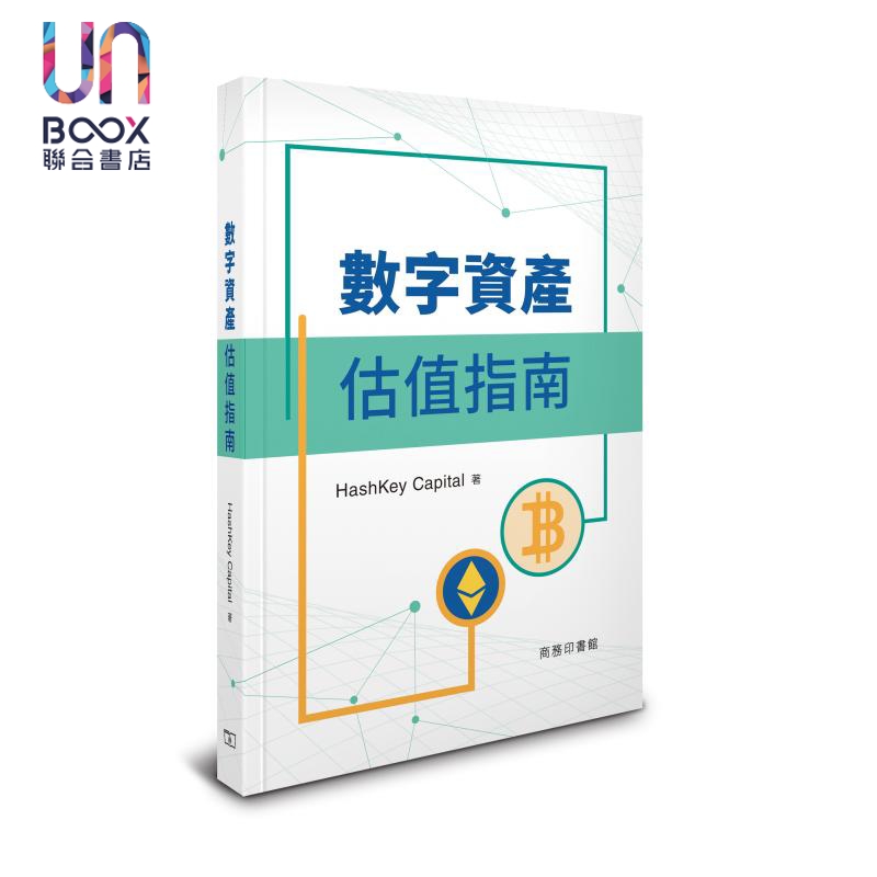 预售数字资产估值指南平装港台原版 HashKeyCaoital香港商务印书馆