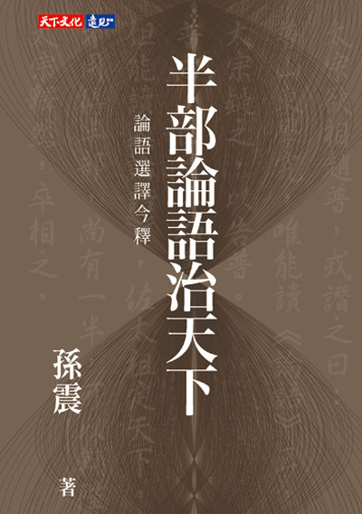 预售 半部论语治天下 论语选译今释 天下文化 港台原版  繁体中文怎么看?