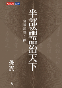 半部论语治天下 论语选译今释 天下文化 港台原版  繁体中文