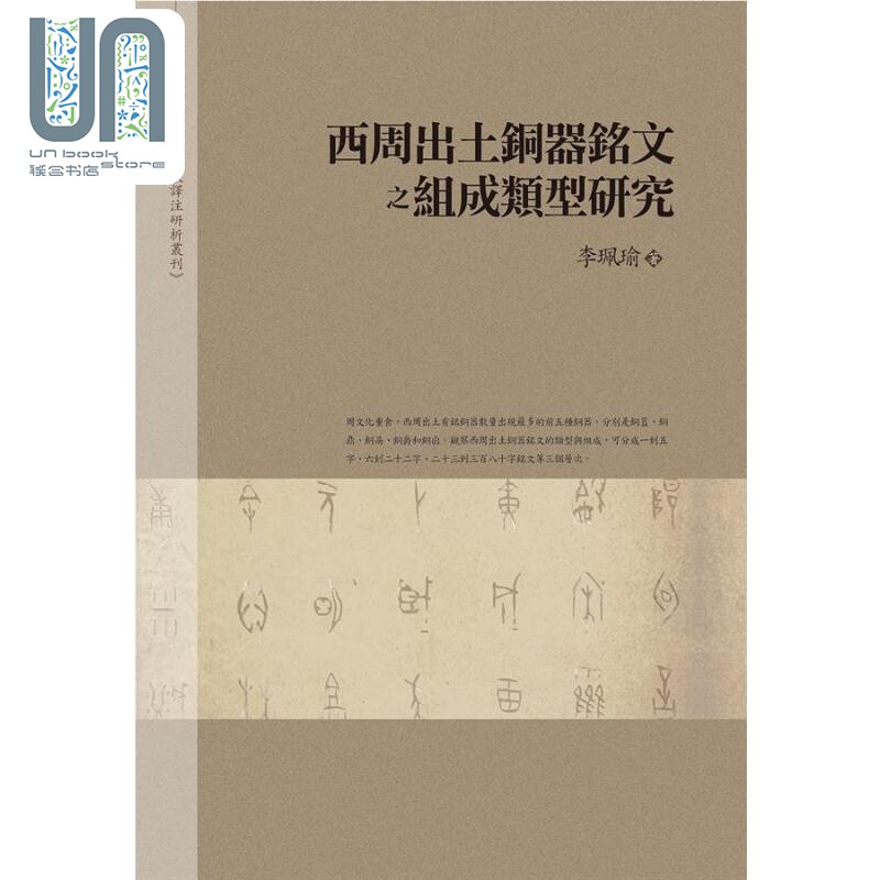 现货 西周出土铜器铭文之组成类型研究 精装 港台原版 李佩瑜 万卷楼图书