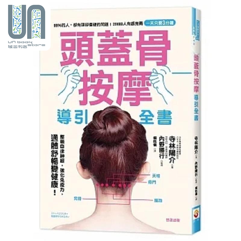 现货 头盖骨按摩导引全书 港台原版 寺林阳介 世茂
