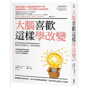大脑喜欢这样学改变 科学家教你强化学习效果的转念技巧 帮助你自信改变人生 学习全新专长 港台原版 芭芭拉 木马文化