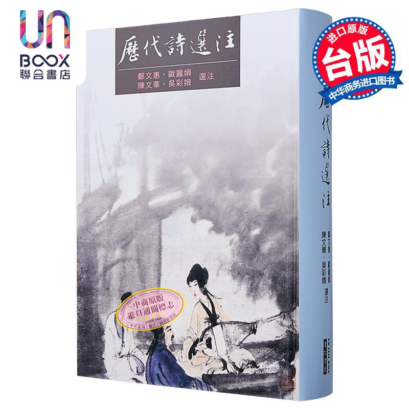 历代诗选注 港台原版 欧丽娟 郑文惠 陈文华 吴彩娥 里仁书局