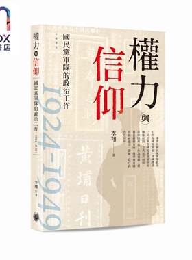 预售 权力与信仰 国民党军队的政治工作1924-1949 港台原版 李翔 香港中华书局