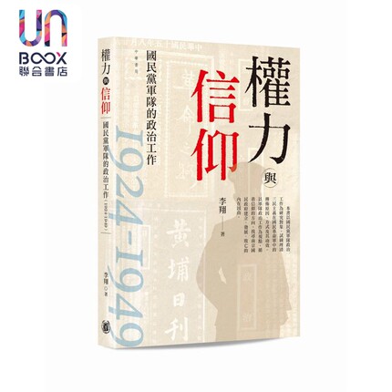 预售 权力与信仰 国民党军队的政治工作1924-1949 港台原版 李翔 香港中华书局