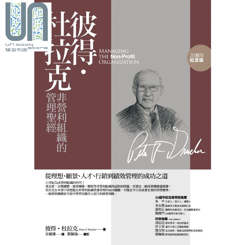 预售 彼得杜拉克非营利组织的管理圣经 从理想 愿景 人才 行销到绩效管理的成功之道 港台原版 Drucker 远流高性价比高么？