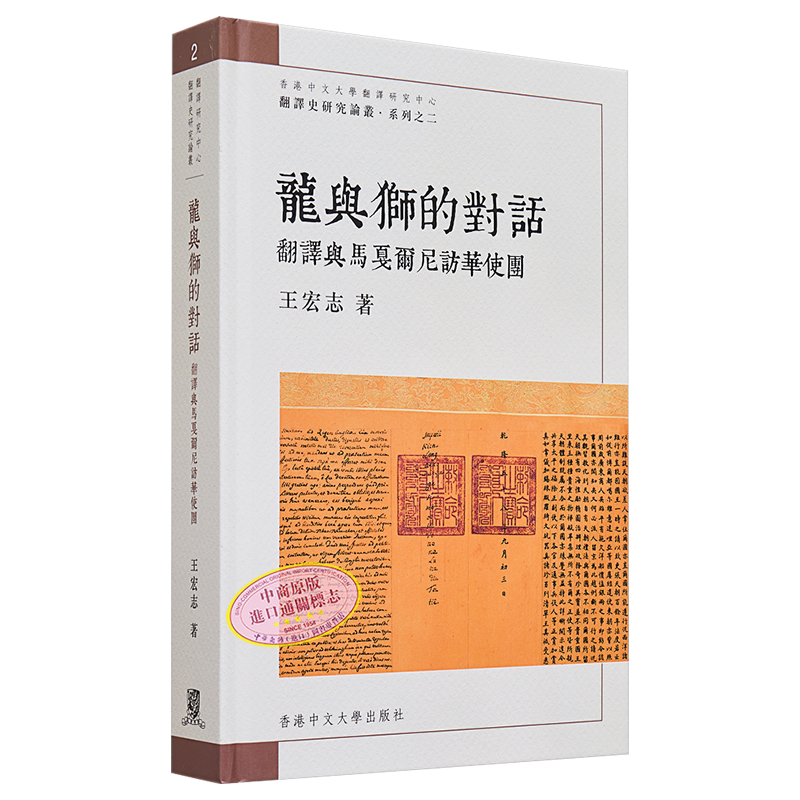 龙与狮的对话 翻译与马戛尔尼访华使团 港台原版 王宏志 香港中文大学