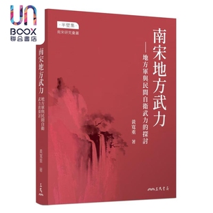 南宋地方武力 地方军与民间自卫武力的探讨 修订三版 限量亲签版 港台原版 黄宽重 三民书局