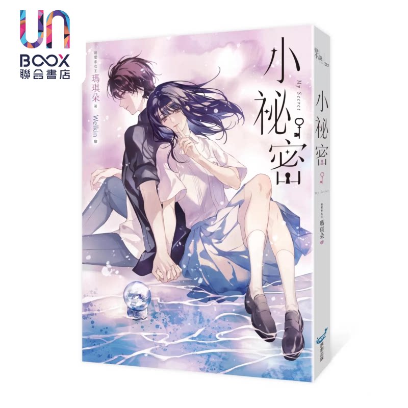 小祕密 十年纪念版 夏日的柠檬草 作者畅销爱情经典作品 玛琪朵 城邦原创 港台原版