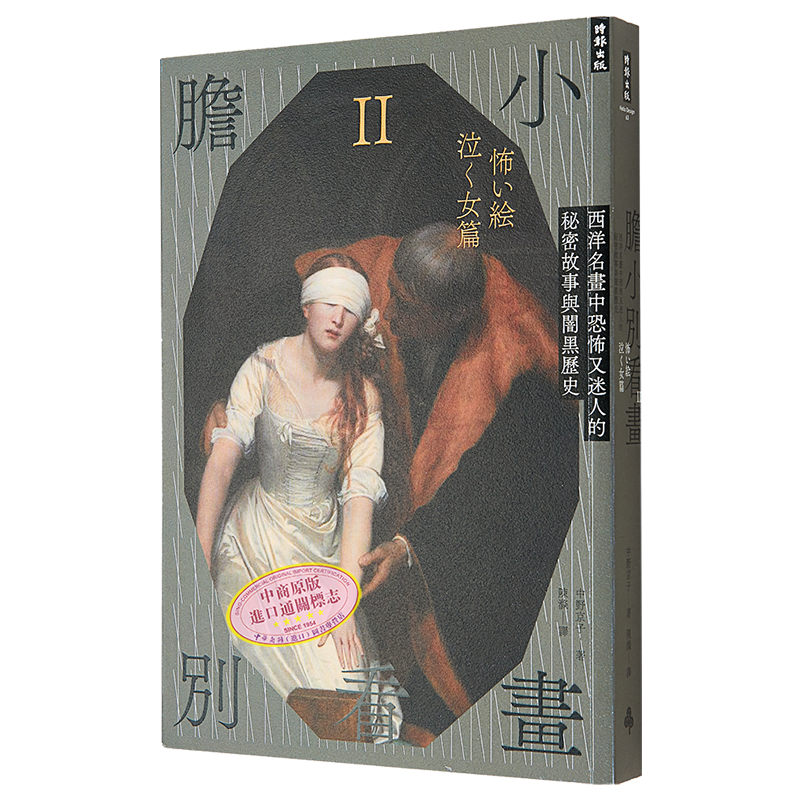 胆小别看画Ⅱ 西洋名画中恐怖又迷人的秘密故事与闇黑历史 港台原版 中野京子 时报出版