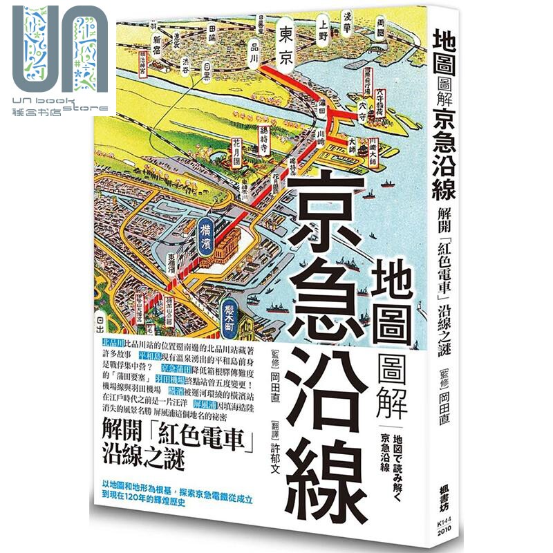 地图图解京急沿线 港台原版 冈田直 枫书坊 文化史怎么看?