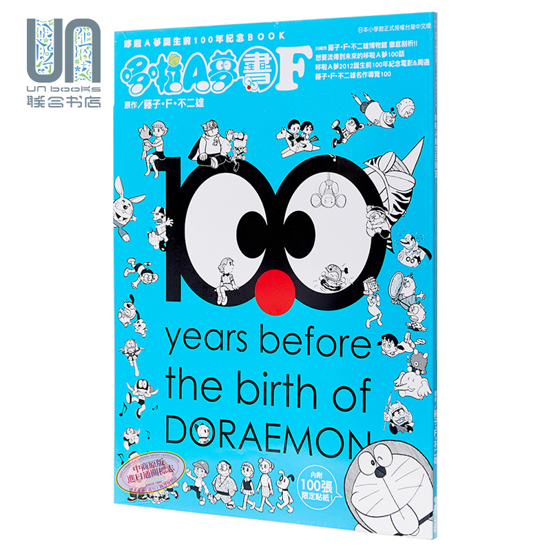 画集 哆啦a梦诞生前100年纪念book 哆啦a梦生日书f 藤子 f 不二雄