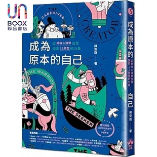 预售 成为原本的自己 从荣格心理学出发探索12原型的力量 港台原版 陈安逸 晴好