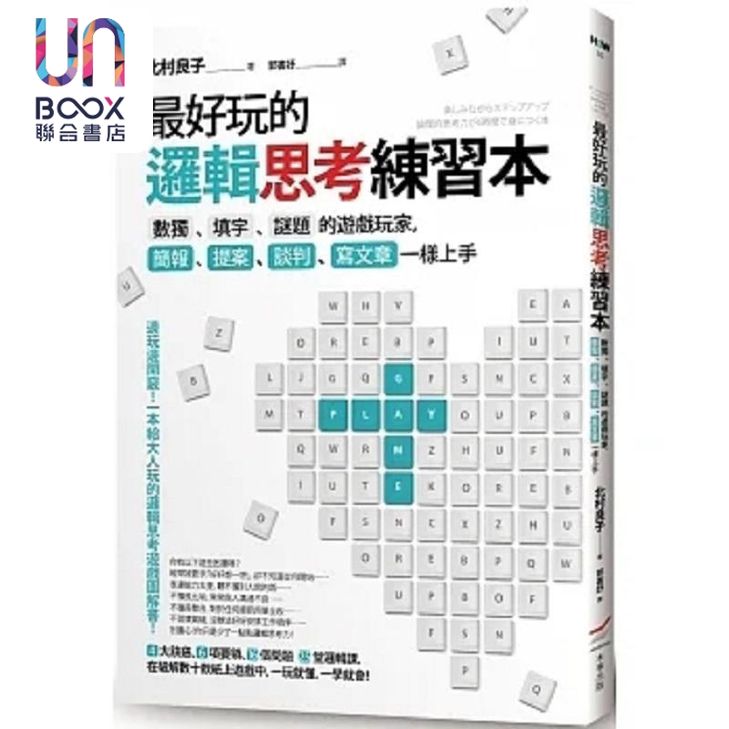 现货 最好玩的逻辑思考练习本 二版 数独 填字 谜题的游戏玩家 简报 提案 谈判 写文章一样上手 港台原版 北村良子 本事 书籍/杂志/报纸 生活类原版书 原图主图