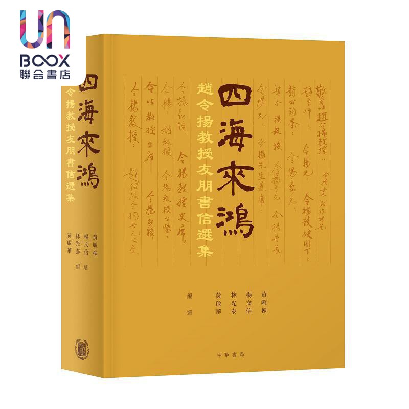 四海来鸿 赵令扬教授友朋书信选集 港台原版 黄启华 林光泰 杨文信 黄毓栋 香港中华书局