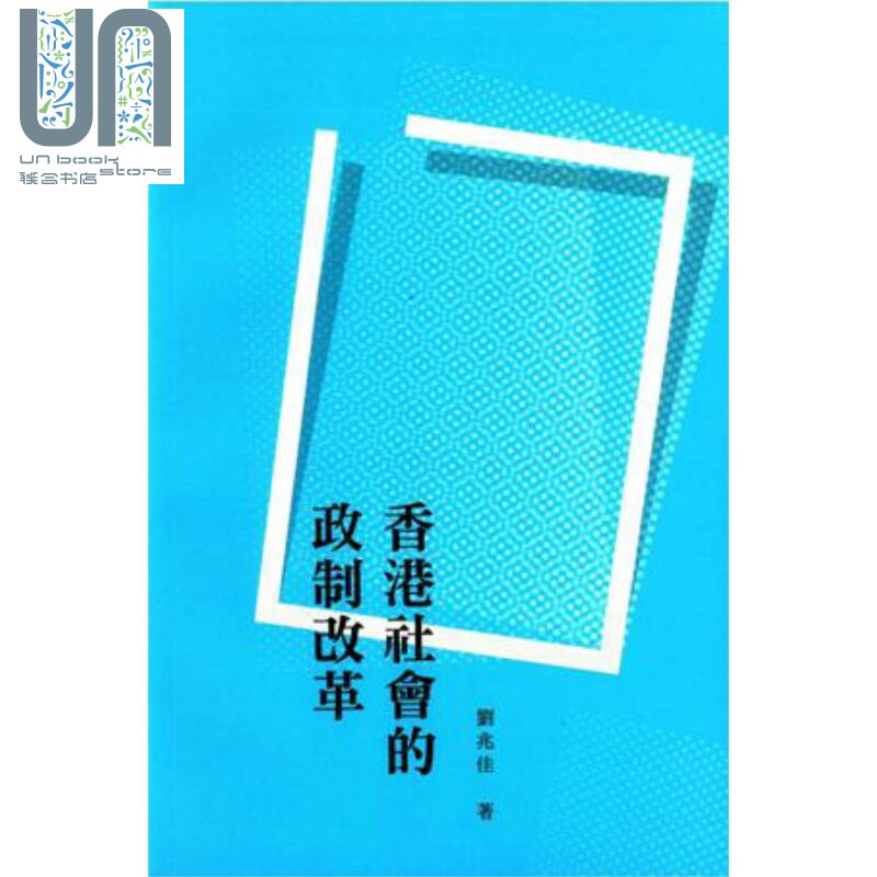 香港社会的政制改革 港台原版 刘兆佳 香港商务印书馆