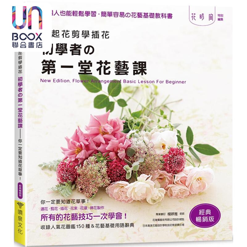 拿起花剪学插花 初学者的第一堂花艺课 你一定要知道花草事 经典畅销版 港台原版 enterbrain 喷泉文化馆