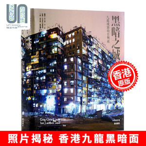 现货 【联合书店】黑暗之城--九龙城寨的日与夜 香港中华书局 林保贤 香港历史 图集 进口 港版 叶问