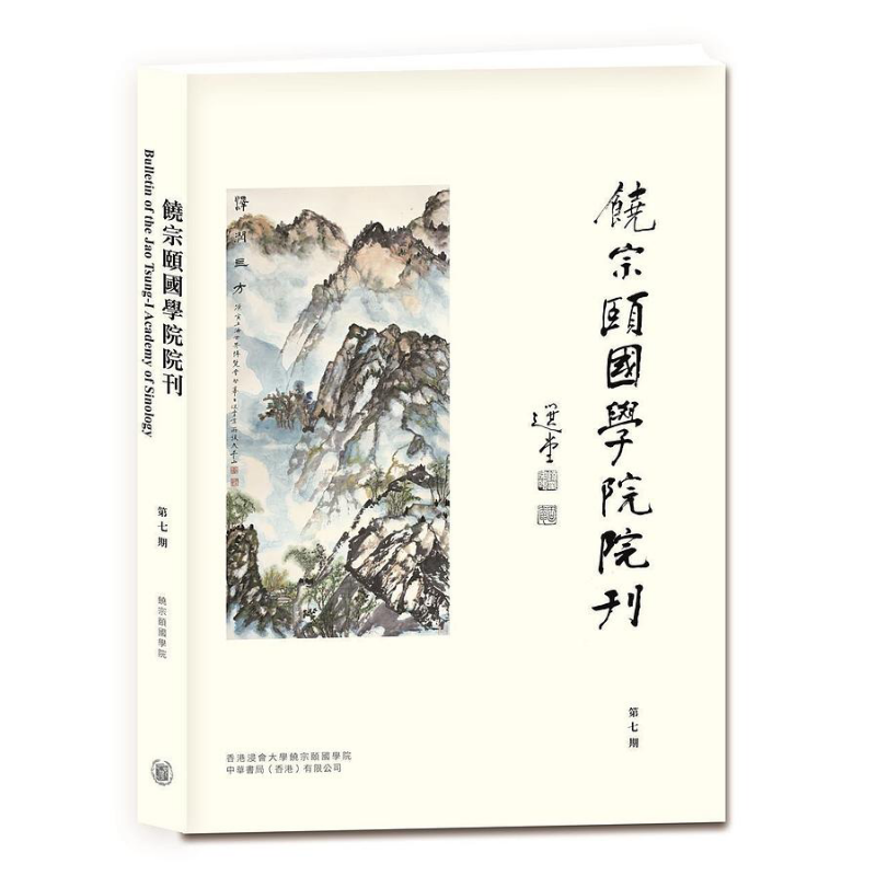 现货 饶宗颐国学院院刊 第七期 Bulletin of the Jao Tsung-I Academy of Sinology 港台原版 香港中华书局